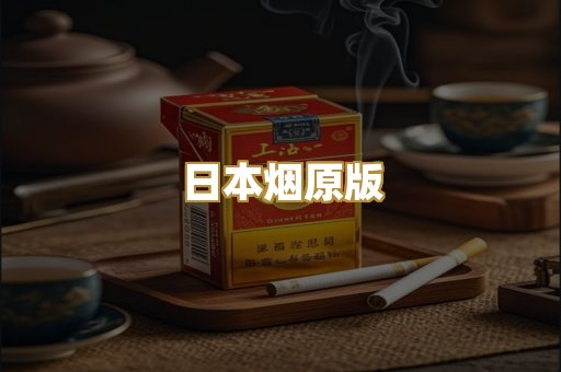 日本烟原版